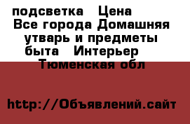 подсветка › Цена ­ 337 - Все города Домашняя утварь и предметы быта » Интерьер   . Тюменская обл.